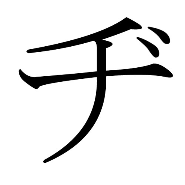 Schwarz-weißes chinesisches Schriftzeichen für das Glückssymbol des chinesischen Tierkreiszeichens, mittig auf einem weißen Hintergrund.